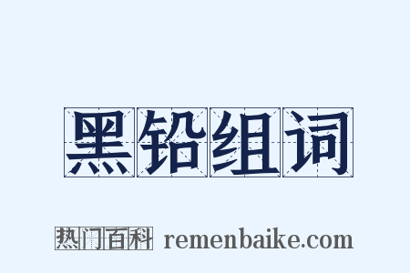 黑铅组词是什么意思的图片